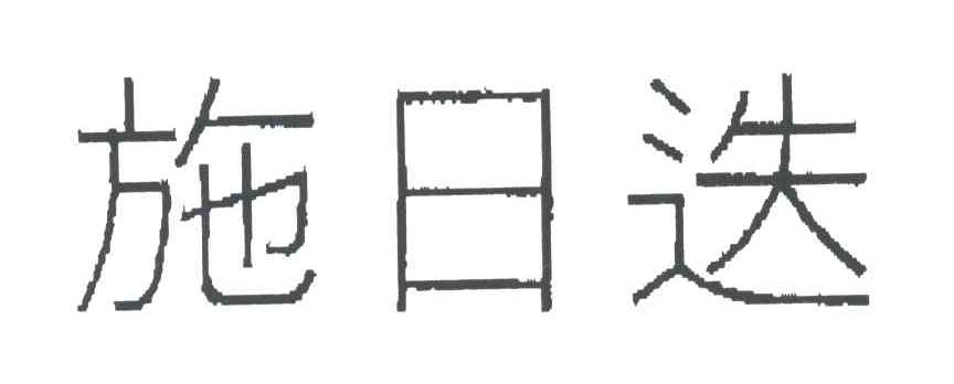 施日迭