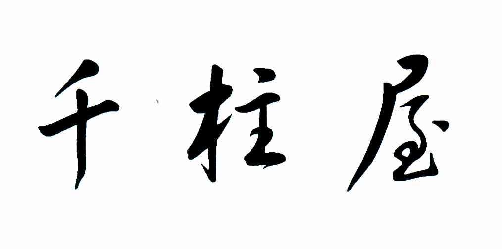 千柱屋