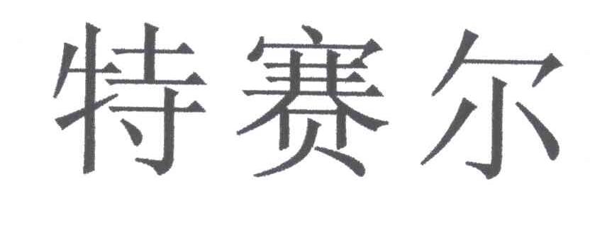 特赛尔