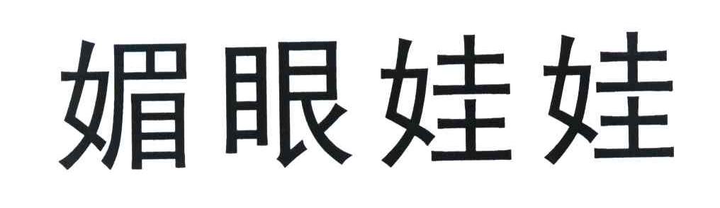 媚眼娃娃