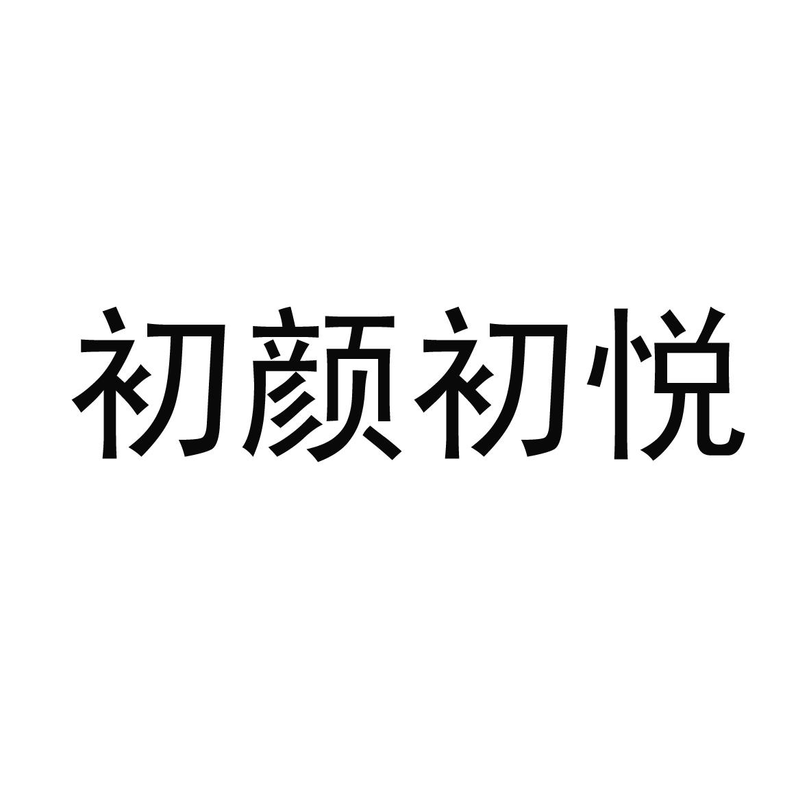 初颜初悦