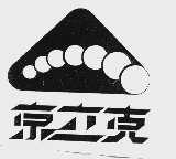京立克