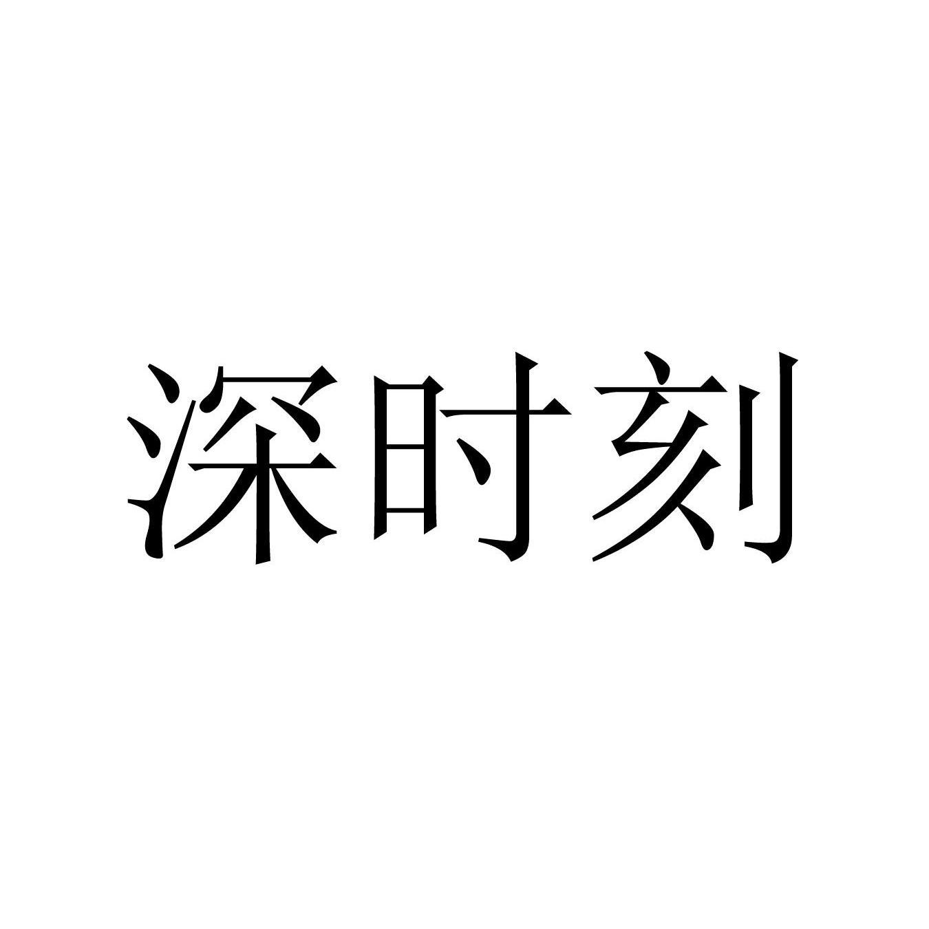 深时刻