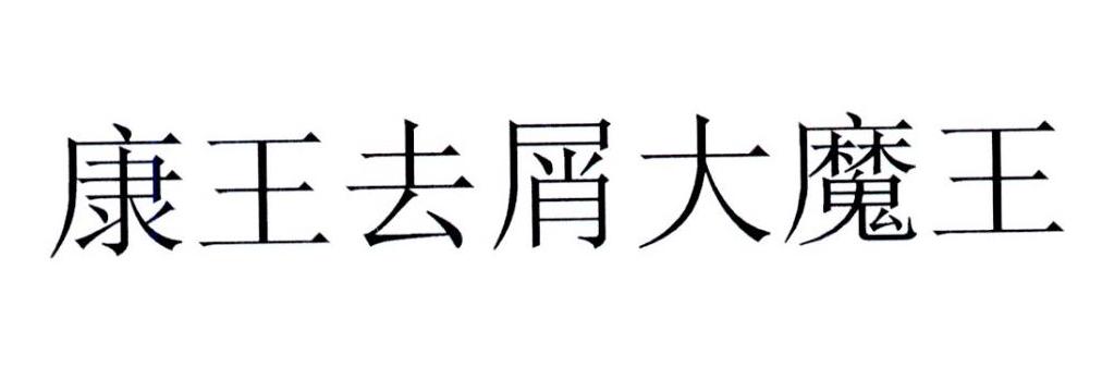康王去屑大魔王