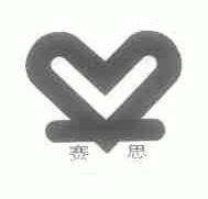 赛思