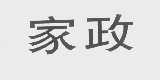 家政
