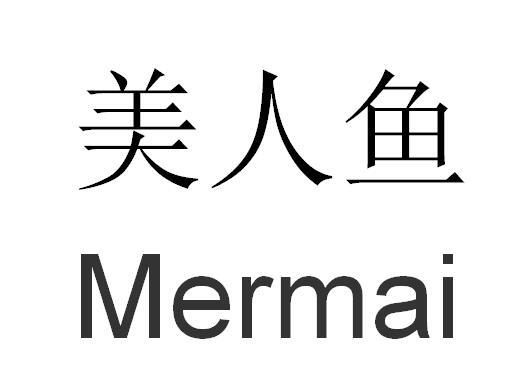 美人鱼 MERMAI