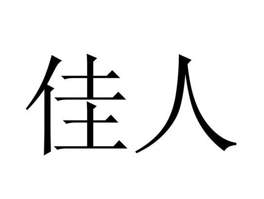 佳人