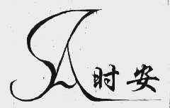 时安