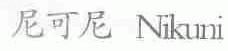 尼可尼;NIKUNI