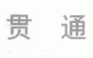 贯通