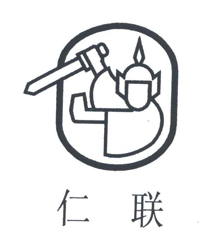 仁联