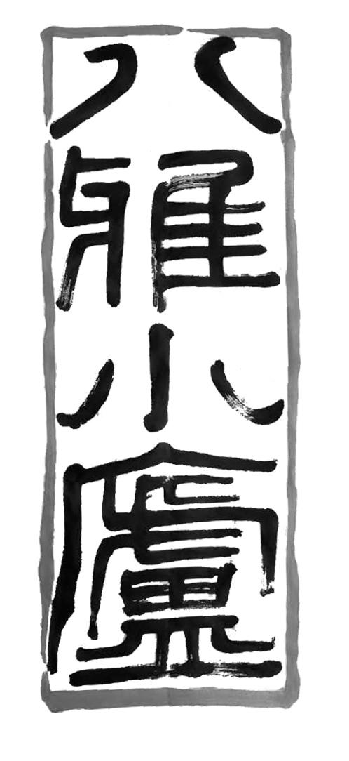 八雅小庐