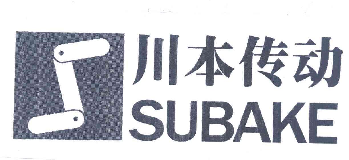 川本传动 SUBAKE S