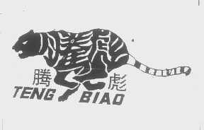 腾彪