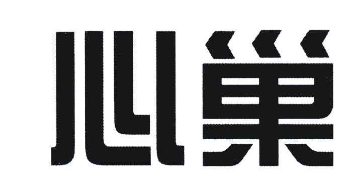 心巢