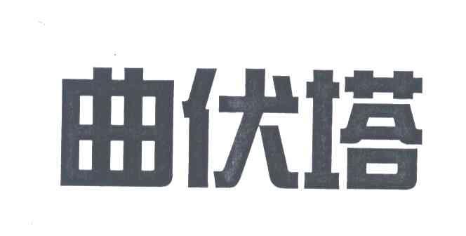 曲伏塔
