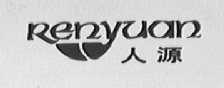 人源
