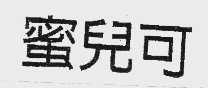 蜜儿可