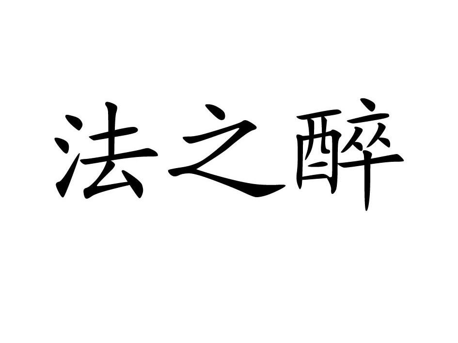 法之醉