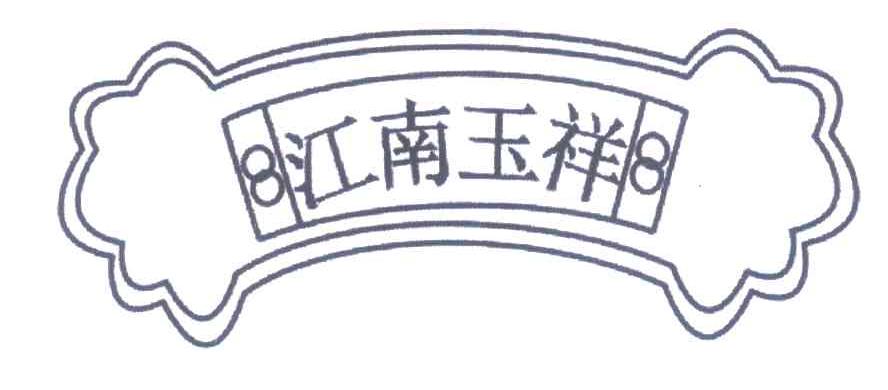 江南玉祥 88