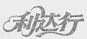 利达行