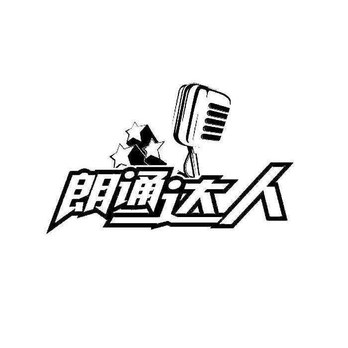 朗诵达人
