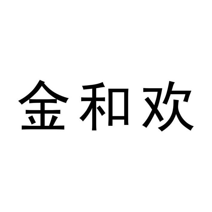 金和欢