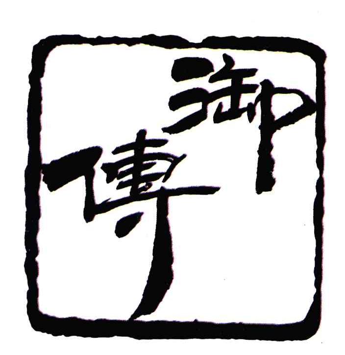 御传