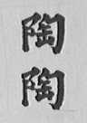 陶陶
