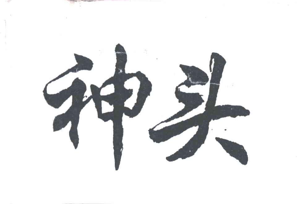 神头