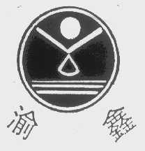 渝鑫