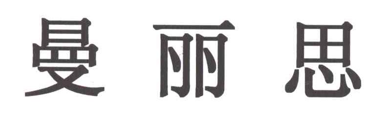 曼丽思