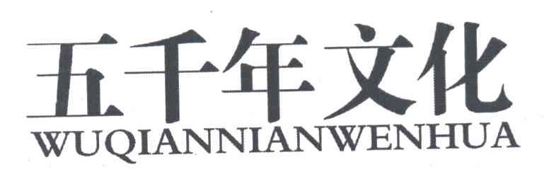 五千年文化