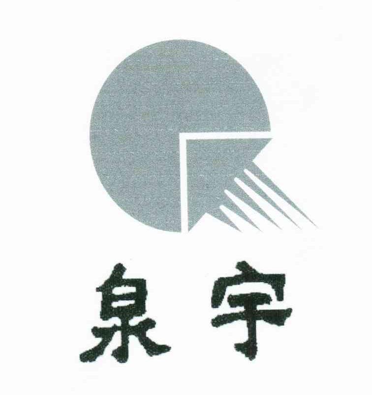 泉宇