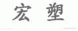 宏塑