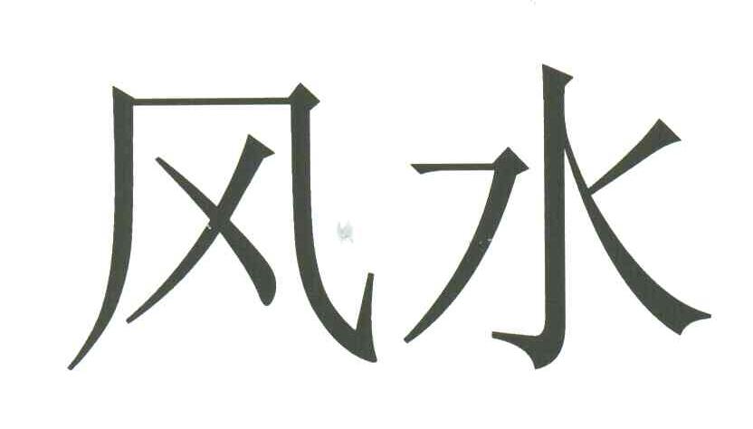 风水