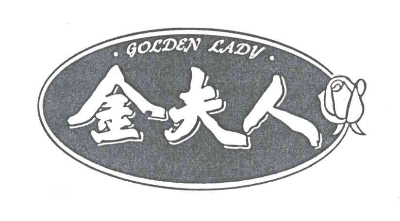 金夫人GOLDEN LADY