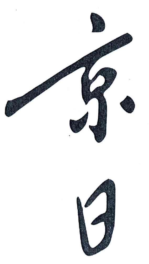 京日