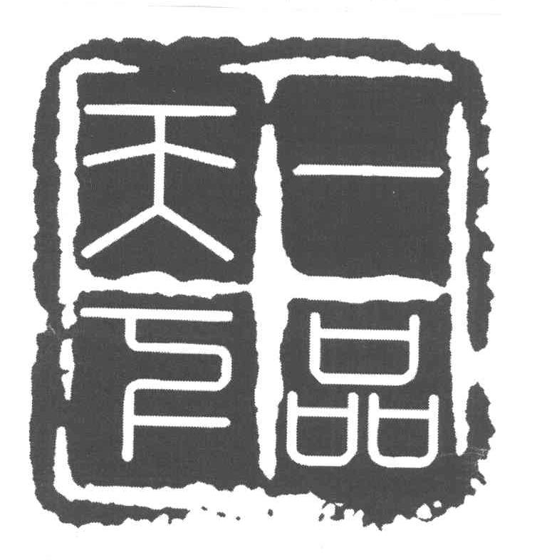 一品天下
