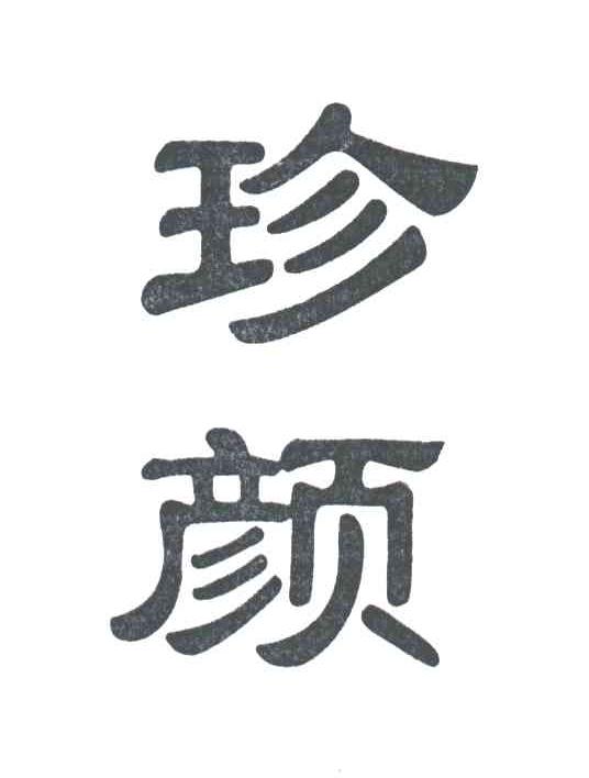 珍颜