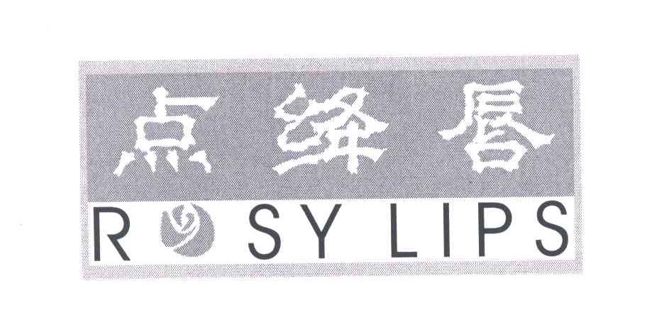点绛唇 ROSYLIPS