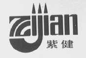 紫健