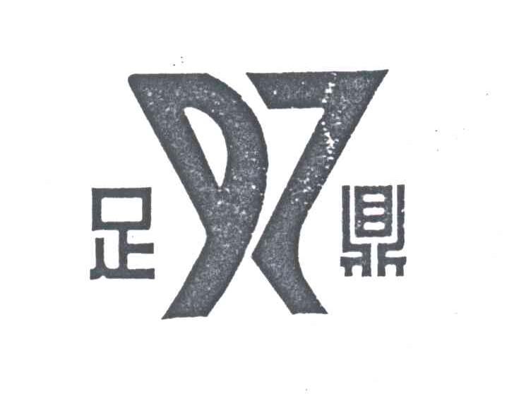 足鼎
