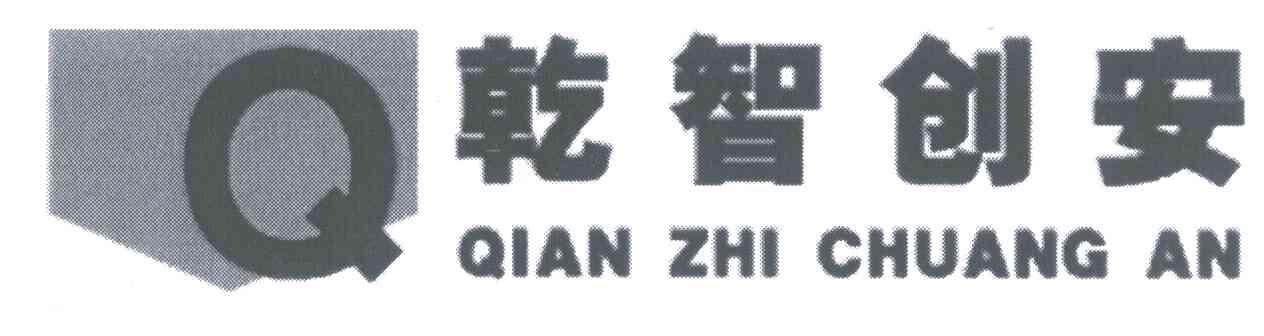乾智创安