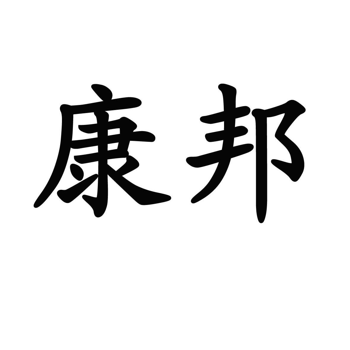 康邦