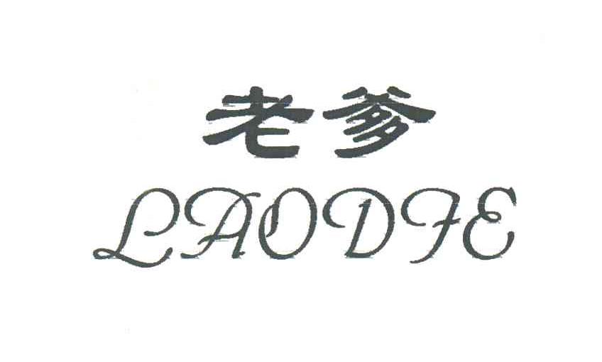 老爹