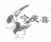 今更喜