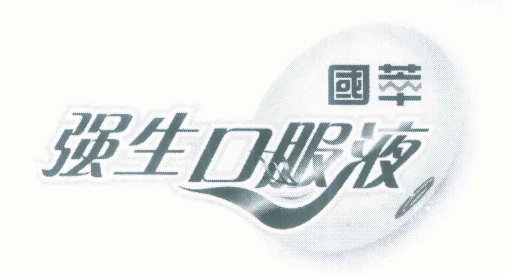国萃强生口服液