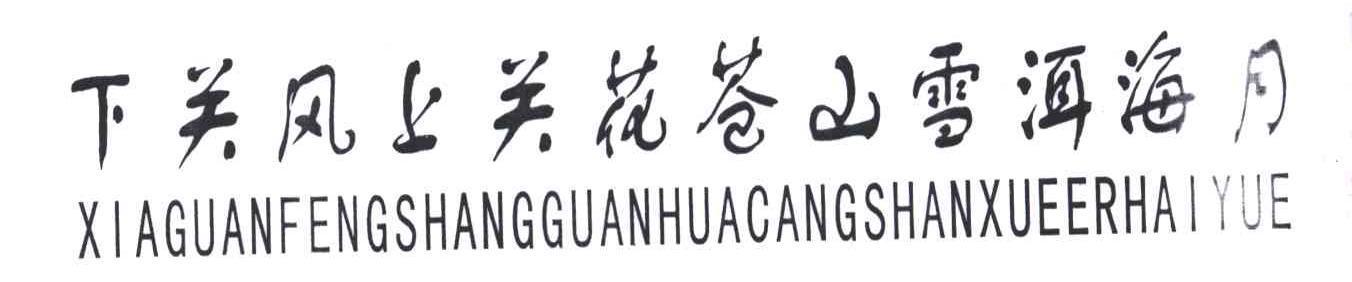 下关风上关花苍山雪洱海月